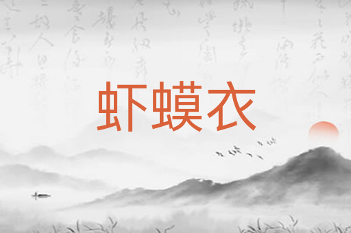 虾蟆衣