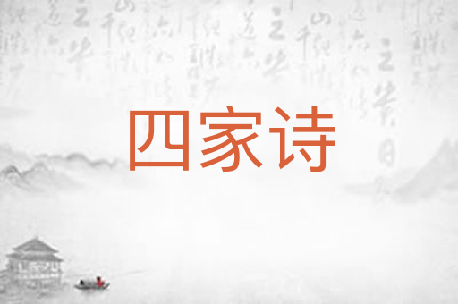 四家诗