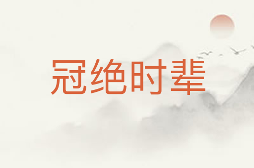 冠绝时辈