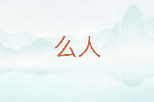 么人