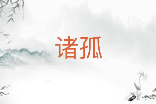 诸孤