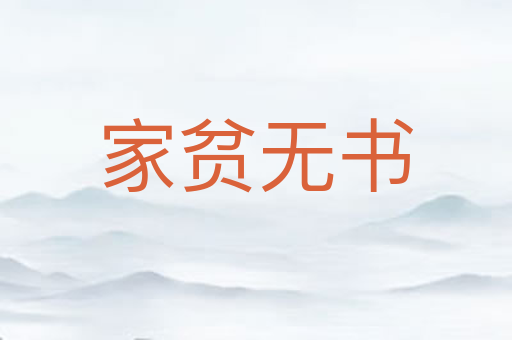 家贫无书
