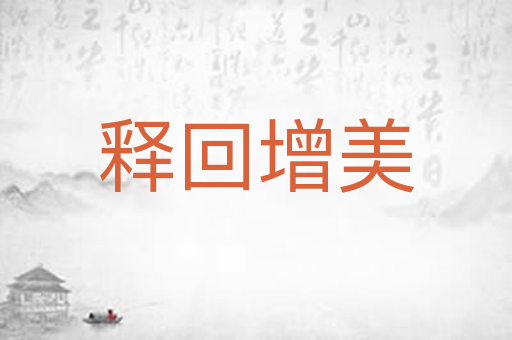 释回增美