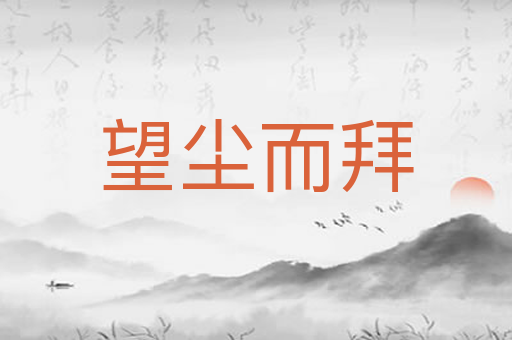 望尘而拜