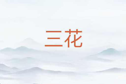 三花