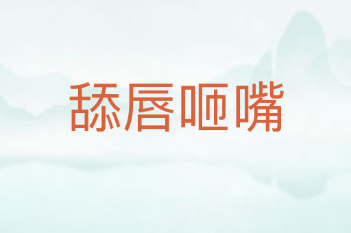 舔唇咂嘴