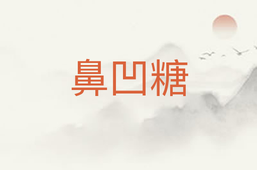 鼻凹糖