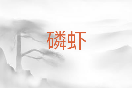 磷虾