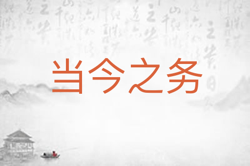 当今之务