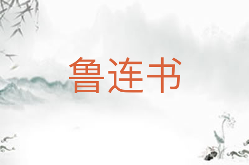 鲁连书