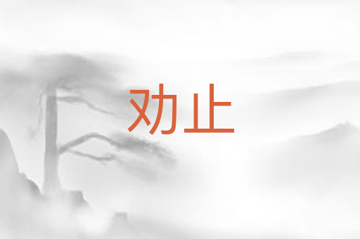 劝止