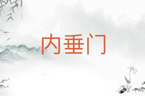 内垂门