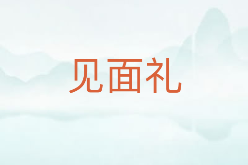 见面礼