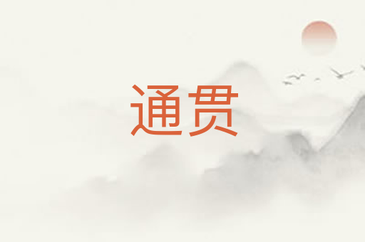 通贯