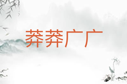 莽莽广广