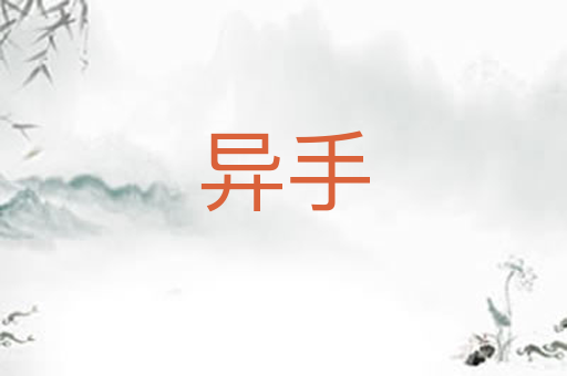异手