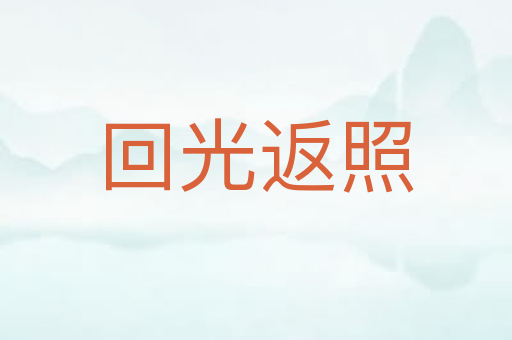 回光返照