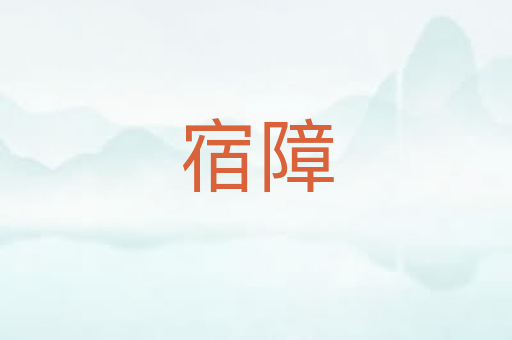 宿障