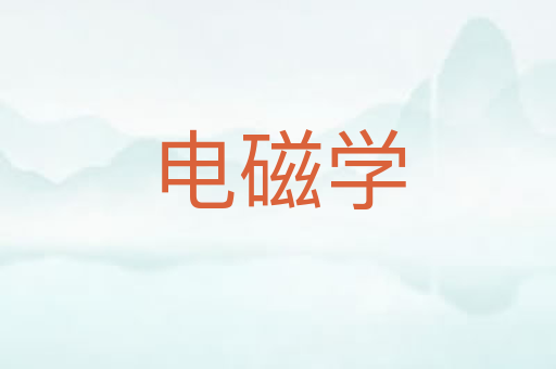 电磁学