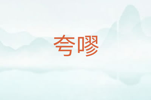 夸嘐