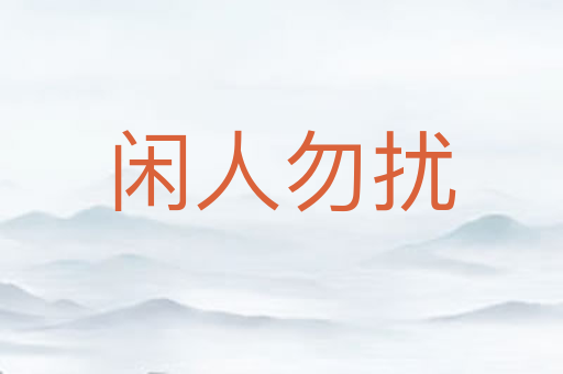 闲人勿扰