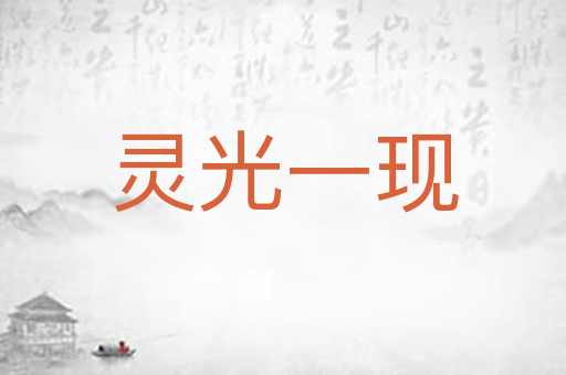 灵光一现