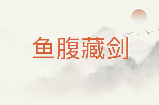 鱼腹藏剑
