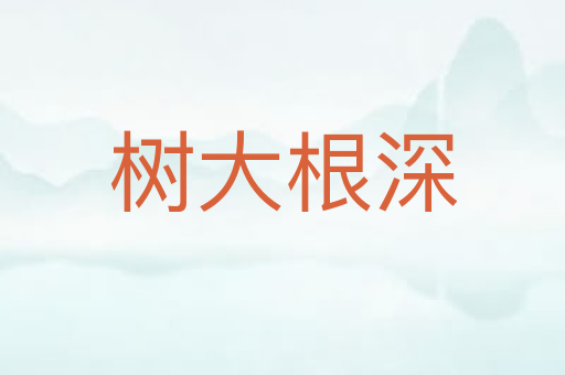 树大根深