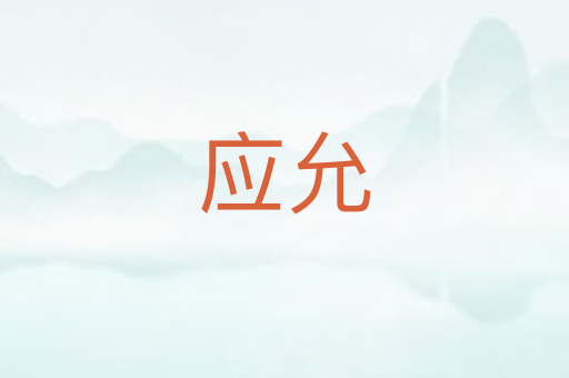 应允