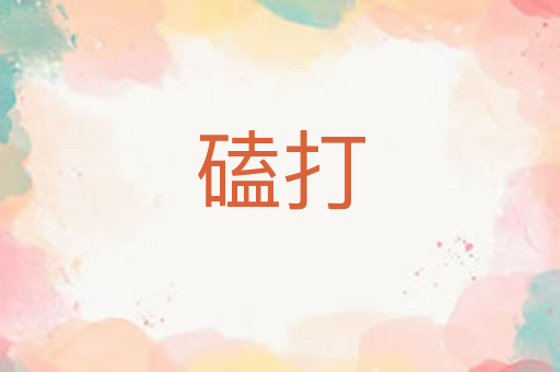 磕打