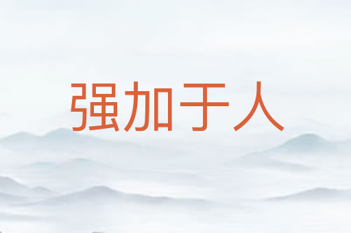 强加于人