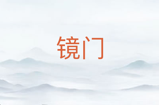 镜门