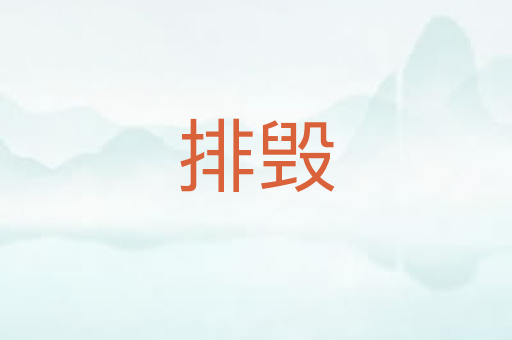排毁