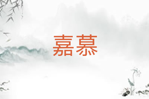 嘉慕