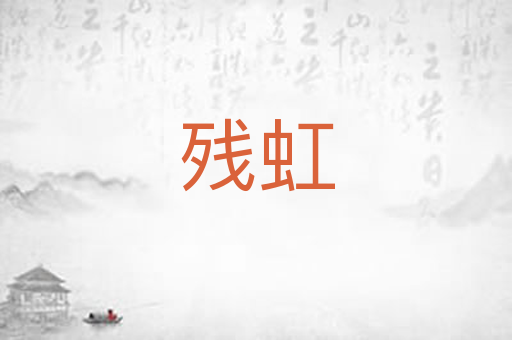 残虹