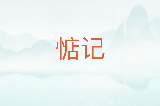 惦记