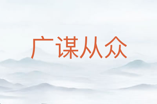 广谋从众