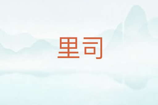 里司