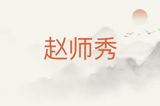 赵师秀