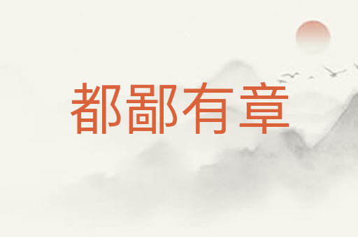 都鄙有章