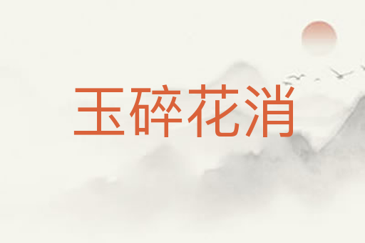 玉碎花消