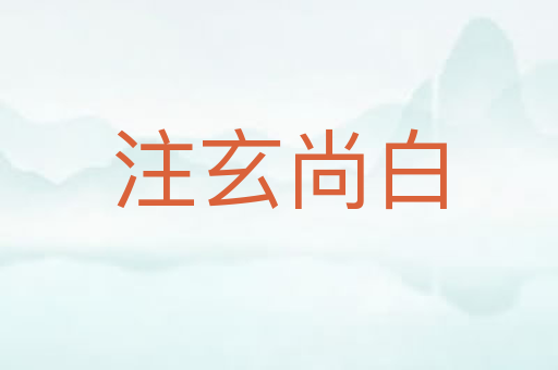 注玄尚白
