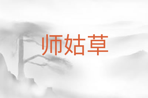 师姑草