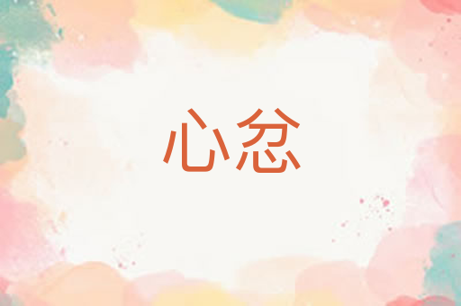 心忿