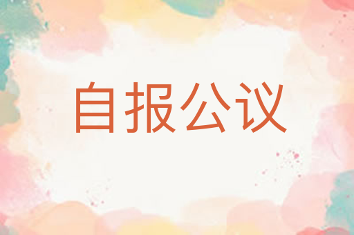 自报公议