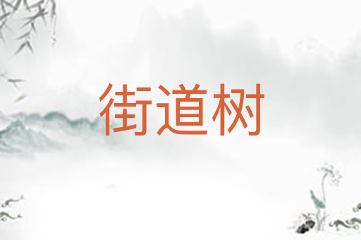 街道树