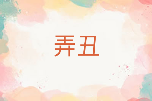 弄丑
