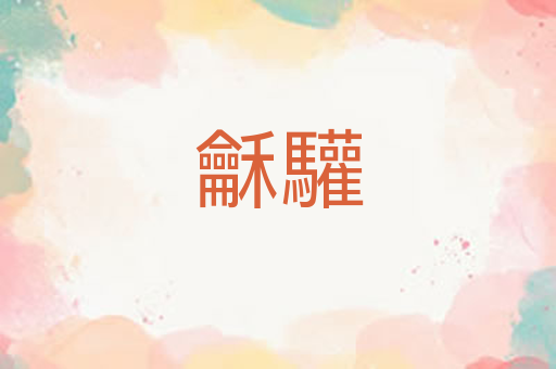 龢驩