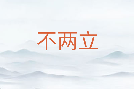 不两立