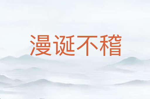 漫诞不稽
